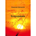 Ксеродерма
