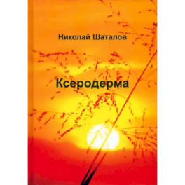 Ксеродерма