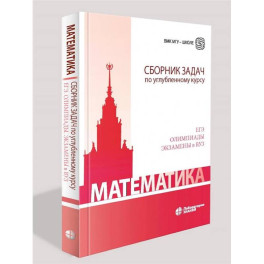 Математика. Сборник задач по углубленному курсу: Учебно-методическое пособие