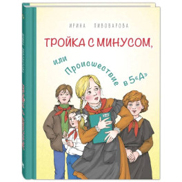 Тройка с минусом, или Происшествие в 5 "А"