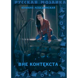 Вне контекста