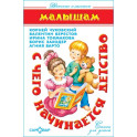 С чего начинается детство…