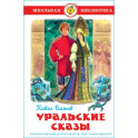 Уральские сказы