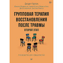 Групповая терапия восстановления после травмы: второй этап. Руководство для специалистов