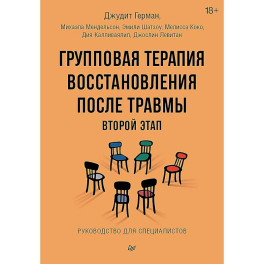 Групповая терапия восстановления после травмы: второй этап. Руководство для специалистов