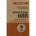 Безжалостное НЛП. Как договариваться с недоговороспособными (экопокет)