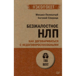 Безжалостное НЛП. Как договариваться с недоговороспособными (экопокет)
