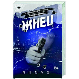 Жнец