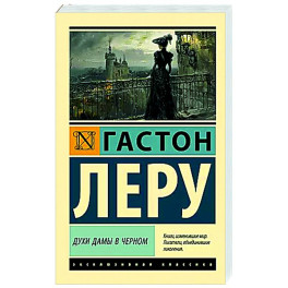 Духи Дамы в черном