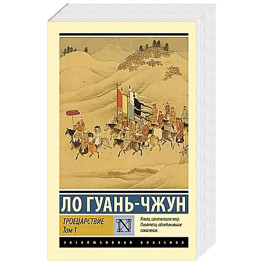 Троецарствие. Том 1