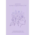 Дневник благодарности. Ежедневная практика для гармонизации жизни (сиреневый)