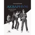 "Аквариум". Геометрия хаоса