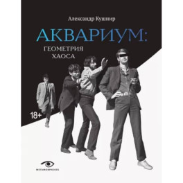 "Аквариум". Геометрия хаоса