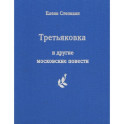 Третьяковка и другие московские повести