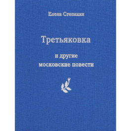 Третьяковка и другие московские повести