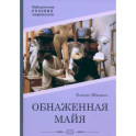 Обнаженная майя