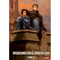 Превозмоганец-прогрессор. Книга 5
