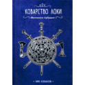 Коварство Локи