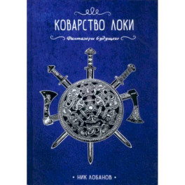 Коварство Локи