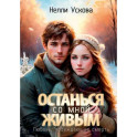 Останься со мной живым