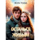 Останься со мной живым