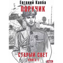 Старый Свет. Книга 1. Поручик