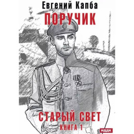 Старый Свет. Книга 1. Поручик