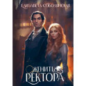 Женить ректора