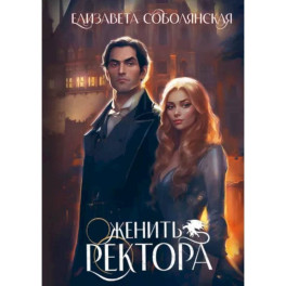 Женить ректора