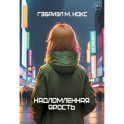 Надломленная ярость
