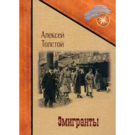 Эмигранты