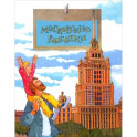 Московские высотки