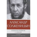 Бодался теленок с дубом: Очерки литературной жизни