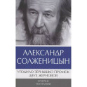 Угодило зернышко промеж двух жерновов. Очерки изгнания