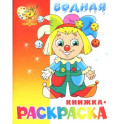 Водная книжка-раскраска "Клоун"