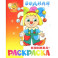 Водная книжка-раскраска "Клоун"