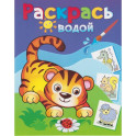Водная раскраска "Маленький тигрёнок"