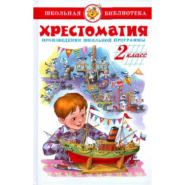 Хрестоматия. 2 класс. Произведения школьной программы