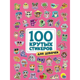 Для девочек