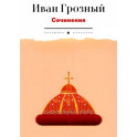 Сочинения