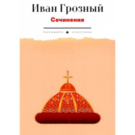 Сочинения