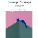 Дом дней