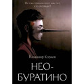 Нео-Буратино