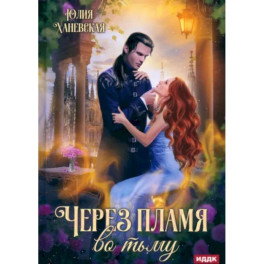 Через пламя во тьму