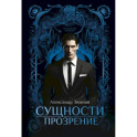 Сущности. Прозрение
