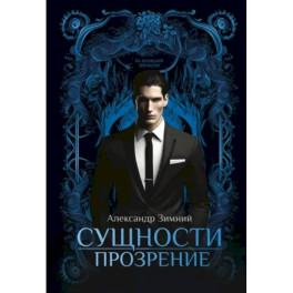 Сущности. Прозрение