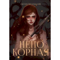 Непокорная