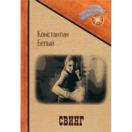 Свинг