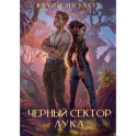Черный сектор. Лука