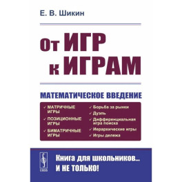 От игр к играм: Математическое введение